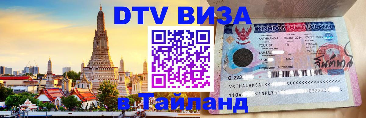 Destination Thailand Visa (DTV виза) Нефтеюганск 